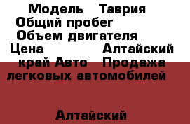  › Модель ­ Таврия › Общий пробег ­ 93 000 › Объем двигателя ­ 1 › Цена ­ 15 000 - Алтайский край Авто » Продажа легковых автомобилей   . Алтайский край